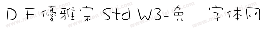 ＤＦ優雅宋 Std W3字体转换